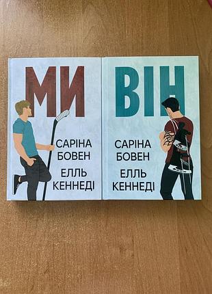 Комплект з обох книжок диології «він» саріни бовен,елль кеннеді