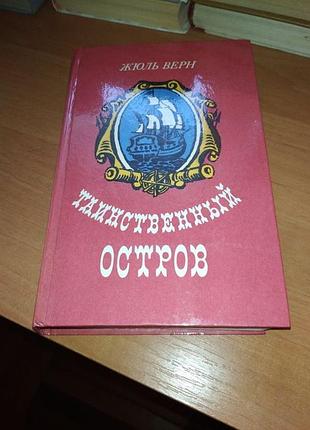 Книга - "таинственный остров" , автор: жюль верн, приключения, пригоди, 1984, 542 с