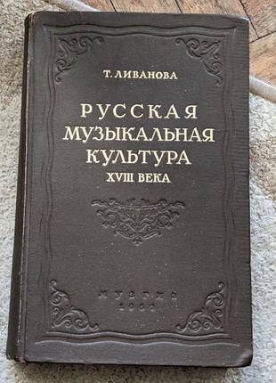Книжка про музику русская музыкальная культура xviii века 1952