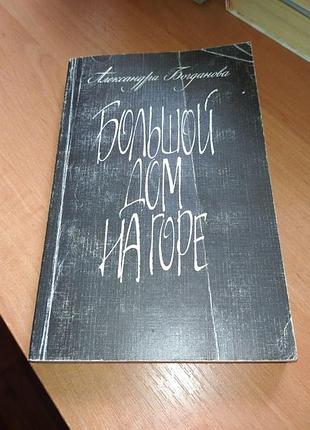 Книга - "большой дом на горе" ,  автор а. богданова, повести, рассказы, 1988, 300 с.