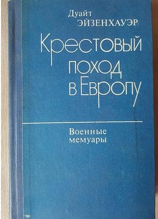 Крестовый поход в европу дуайт эйзенхауэр