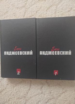 Ежи анджиевский собрание сочинений в 2 томах
