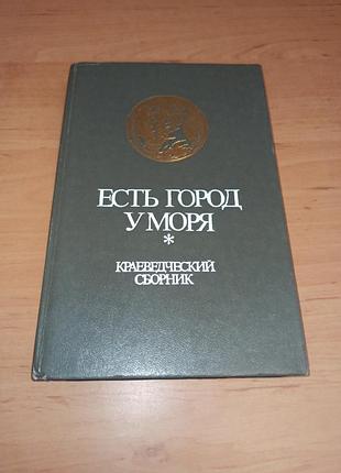 Есть город у моря. краезнучающийся сборник лаврилловский голубовский одесса 1990 эсть огород у моря одесса краеведческий сборник гавриловый голубовский 1990