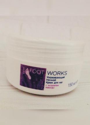 Avon foot works нічний крем для ніг з екстрактом лаванди