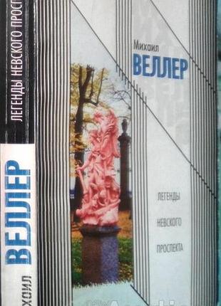 Веллер м. легенды невского проспекта. спб 2004г. 384 с. мягкий переплет, уменьшенный формат.  эта книга - самое смешное (хотя не всегда самое веселое)