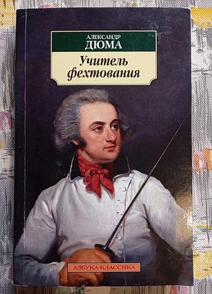 Дюма александр - учитель фехтования