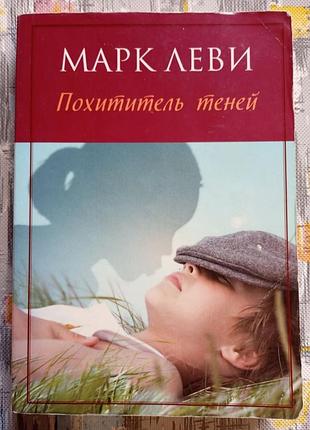 Марк леви похититель теней