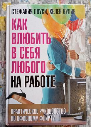 Книга: как влюбить в себя любого на работе.
