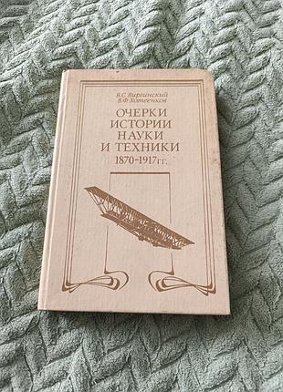 Підручник "нариси з історії науки і техніки 1870-1917рр."