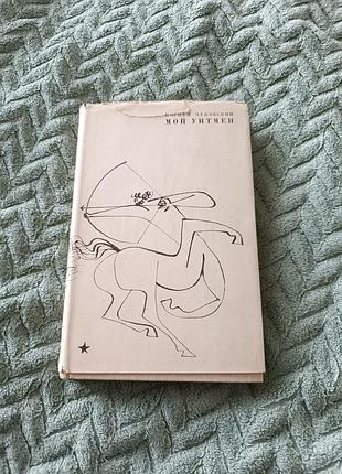 Книга "мой ветров"