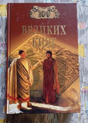Продам книгу 100 великих книг