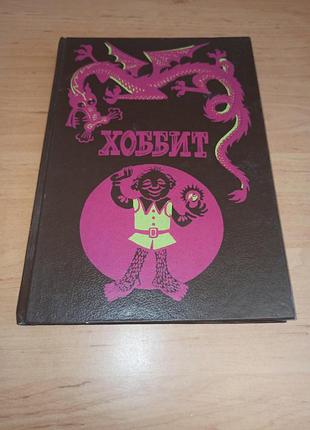 Хоббит или туда и обратно толсткин дж. р. бэломлинский 1991 хоббит или туда и обрамно дж. р. р толон