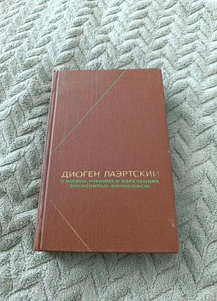 Книга "про життя вчених та вислови видатних філософів"