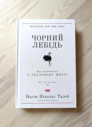 Черный лебедь. насем николас талеб.