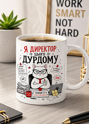 😼 чашка 330 мл «я директор этого дурдого» | прикольный подарок с характером 😼
