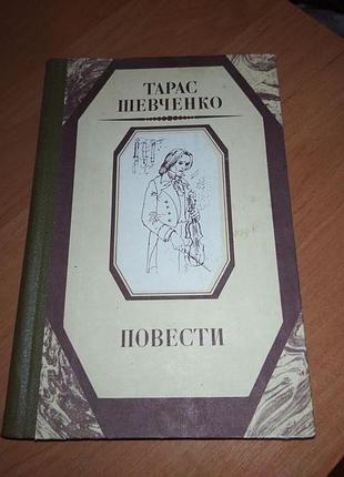 Книга -
"повести", тарас шевченко, 1986, 454 с., школьная библиотека, украинская классика