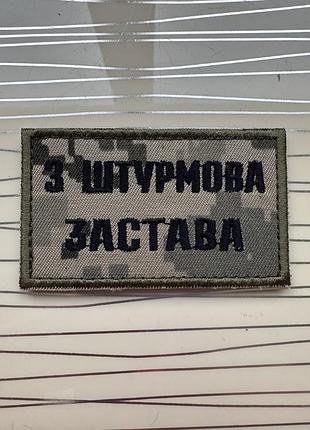 Нашивка « 3 штурмова застава» на пікселі, шеврон піксель