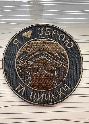 Шеврон «я люблю зброю та цицьки» польовий