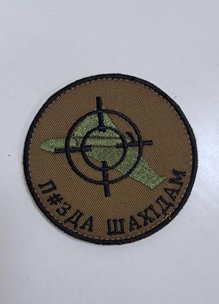 Шеврон для мвг «ловець шахедів» койот на липучці, мобільно-вогневі групи