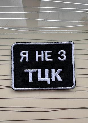 Патч «я не з тцк» чорний на липучці