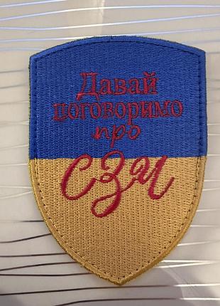 Шеврон «давай поговоримо про сзч» на липучці