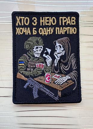 Шеврон «хто з нею грав хоча б одну партію» на липучці