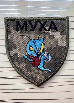 Шеврон «муха» позивний на липучці піксель
