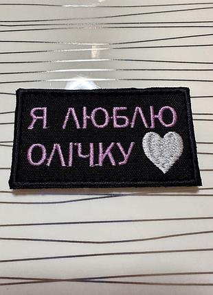 Нашивка я люблю олічку