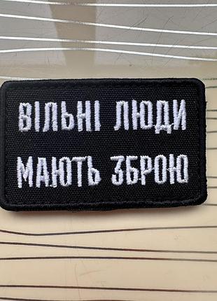 Шеврон «вільні люди мають зброю» на чорному, нашивка на липучці