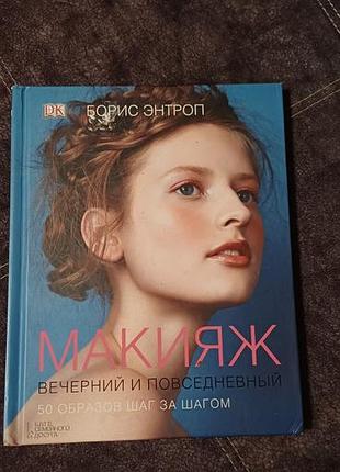 Книга о 💄 макияже