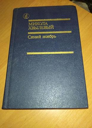 Книга - "синий ноябрь" избранное, микола хвильовий, хвылевый, 1991, 632 с.