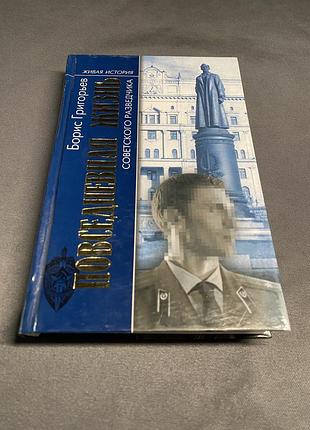 Борис григорьев повседневная жизнь советского разведчика