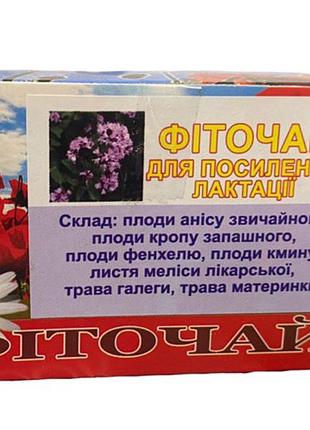 Фіточай "для посилення лактації" (в пакетиках)