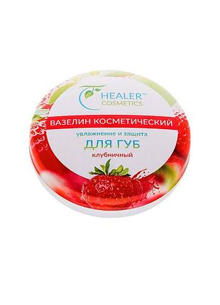 Вазелін-крем косметичний для губ полуничний