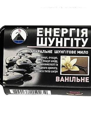 Мыло шунгитовое ручной работы ваниль 65 г