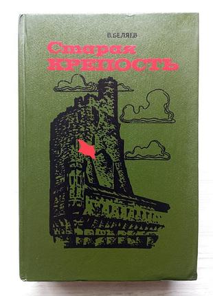 Володимир беляєв. стара фортеця.