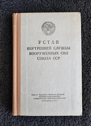 Устав внутренней службы вооруженных сил союза сср. 1971
