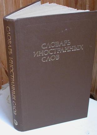 Словарь иностранных слов. 19000 терминов. 1989г.