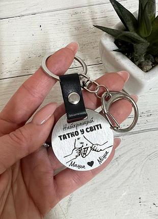 Брелок металлический для папы "лучший папа в мире" из стали, с лазерной гравировкой ваш текст двостороннє
