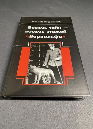 Восемь тайн-восемь этажей вервольфа