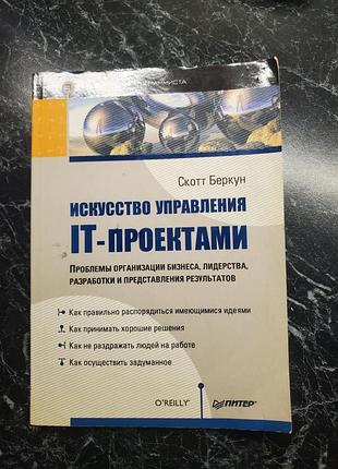 Скотт беркун "искусство управления it-проектами" (торг)