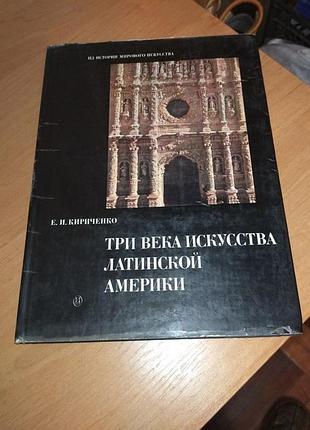 Книга - "три века искусства латинской америки" , 1972, 143 с.
