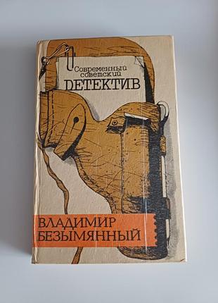 В.безымянный "детектив"