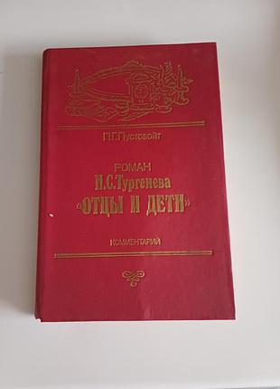 Отцы и дети