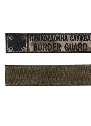 Пограничная служба / border guard, военный / армейский шеврон всу, черный цвет на пикселе 2,8 см*12,5 см