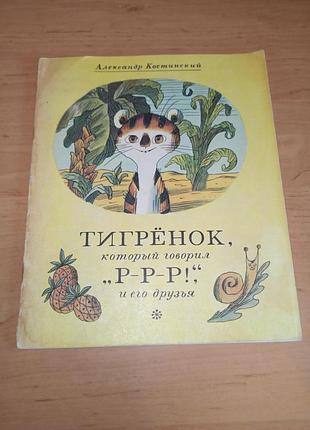 Костинский олександр тигренок, который говорил «р-р-р!» и его друзья ясинский нюанс косычный александр тигренок, которой говорил р-р-р! эго друзя