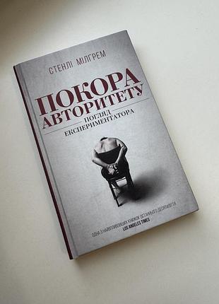 Книга стенли килгрем "покона авторитета", укр речь, твердый переплёт