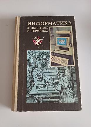 Информатика в понятиях и терминах