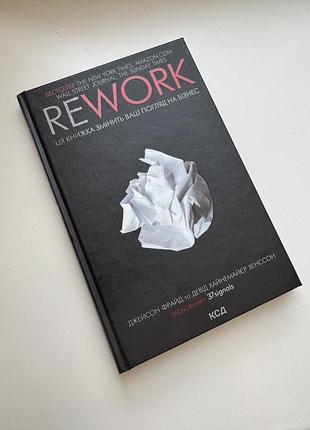 Бізнес книга джейсон фрайд та девід хайнемайєр хенссон "rework", укр мова, тверда обкладинка