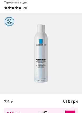 La roche-posay eau thermale